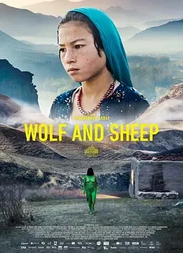 狼和羊