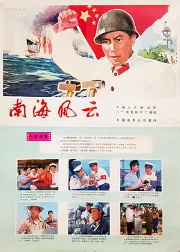 南海风云