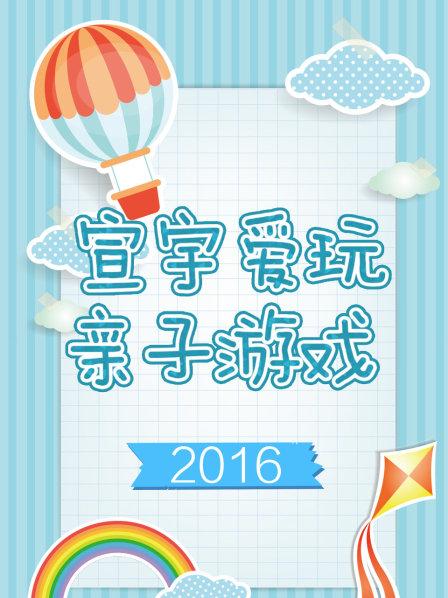 宣宇爱玩亲子游戏