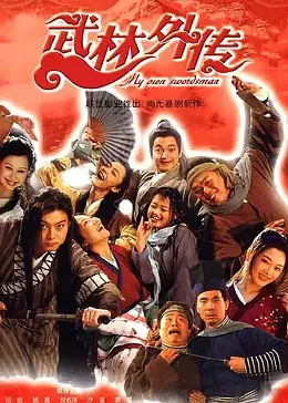 武林外传2006