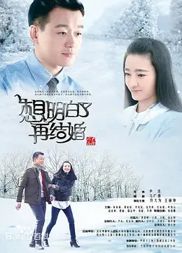 想明白了再结婚