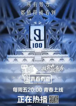 青春有你 第一季