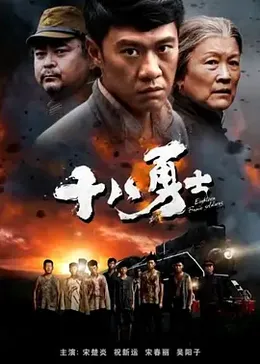 十八勇士