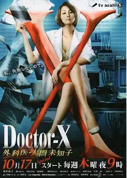 X医生：外科医生大门未知子 第2季