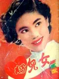 女儿心（1954）