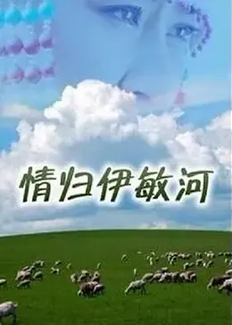 情归伊敏河