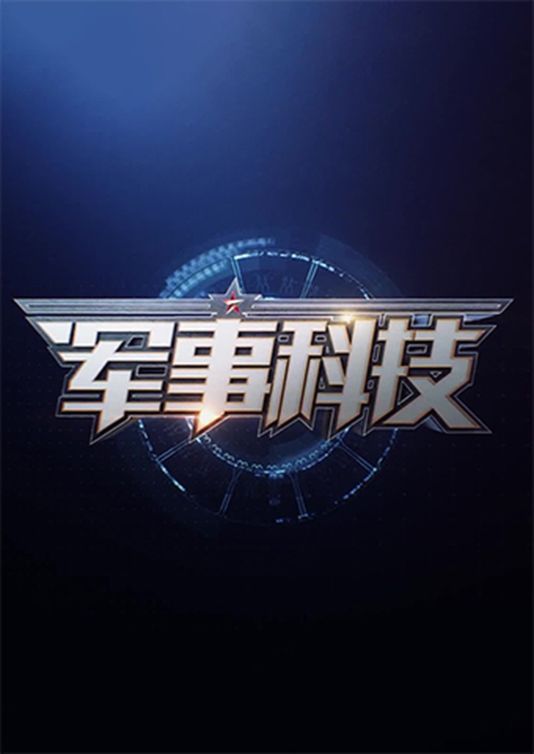 军事科技2024