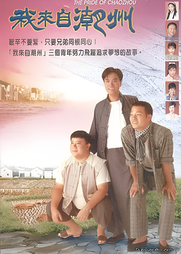 我来自潮州粤语