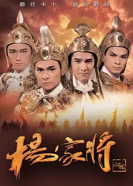 杨家将