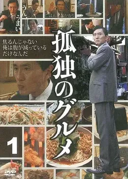 孤独的美食家