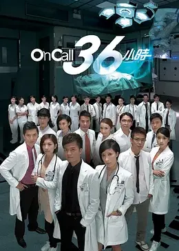 On Call 36小时