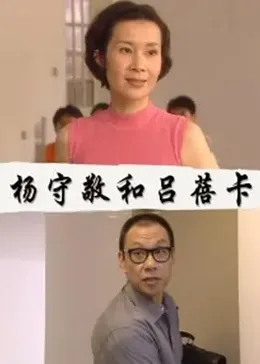 杨守敬和吕蓓卡