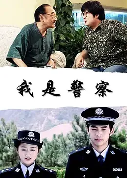 我是警察