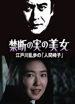 明智小五郎美女系列22：吃禁果的美女江户川乱步的人间椅子