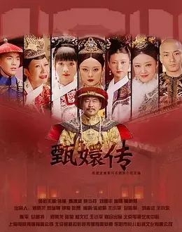 后宫·甄嬛传封面图