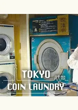 东京自助洗衣店