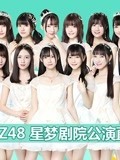 GNZ48女团剧场公演