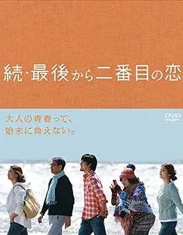 续倒数第二次恋爱