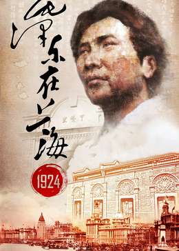 毛泽东在上海1924