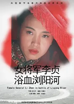 女将军李贞浴血浏阳河