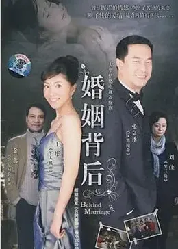 婚姻背后