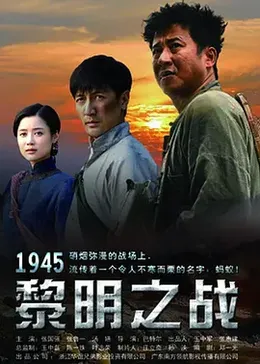 1945黎明之战