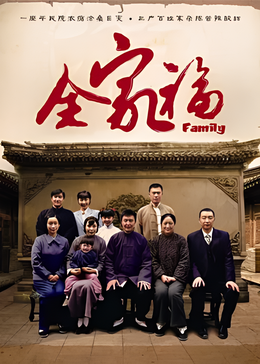 全家福
