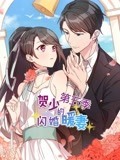 贺少的闪婚暖妻 动态漫画 第5季