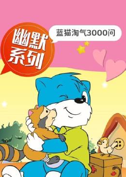 蓝猫淘气3000问 幽默系列