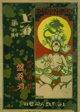 盘丝洞