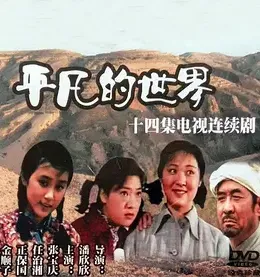 平凡的世界