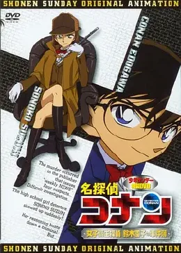 名侦探柯南OVA8：女子高中生侦探 铃木园子的事件簿