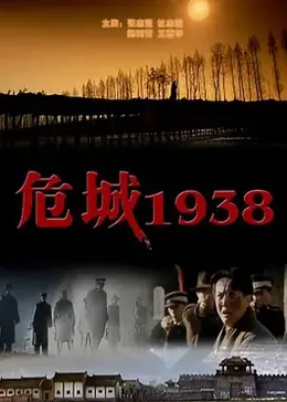 危城1938