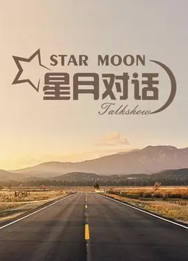 星月对话2024