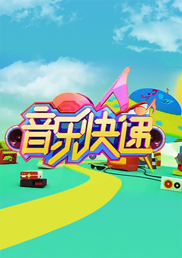 音乐快递2024
