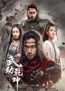 武动乾坤之英雄出少年