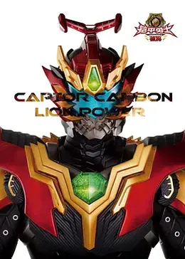 铠甲勇士捕将