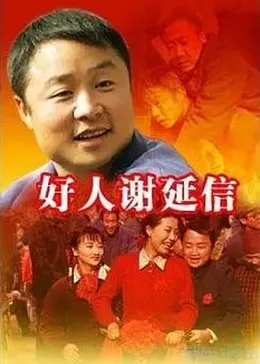 好人谢延信