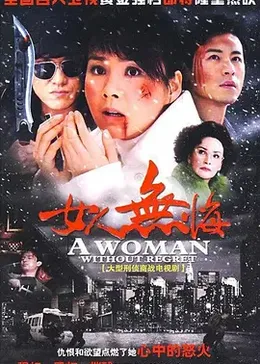 女人无悔