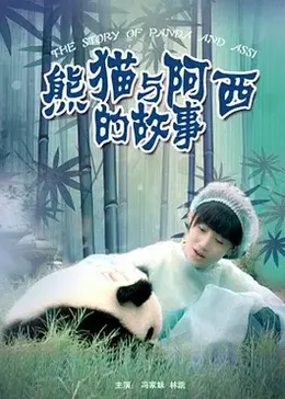 熊猫与阿西的故事