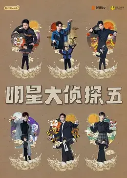 明星大侦探第五季