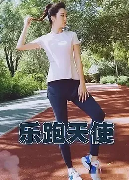 乐跑天使