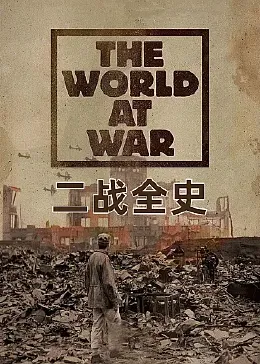二战全史