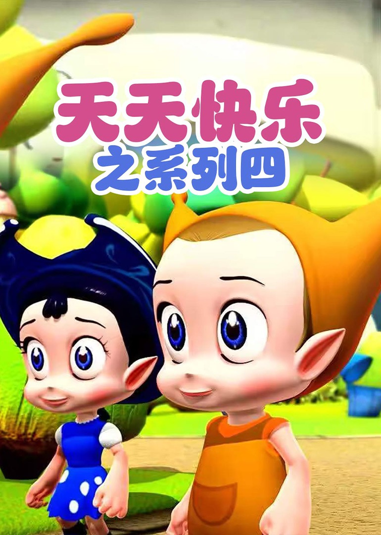 天天快乐之系列四