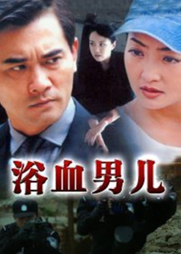 浴血男儿封面图