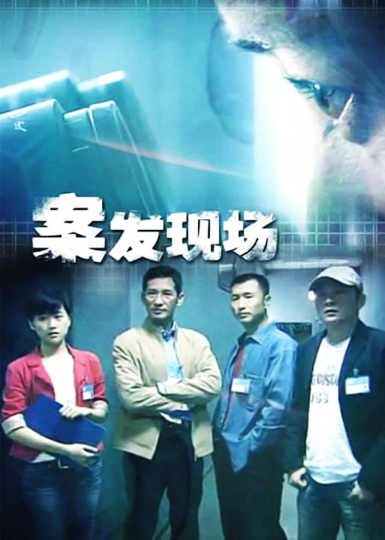 案发现场3