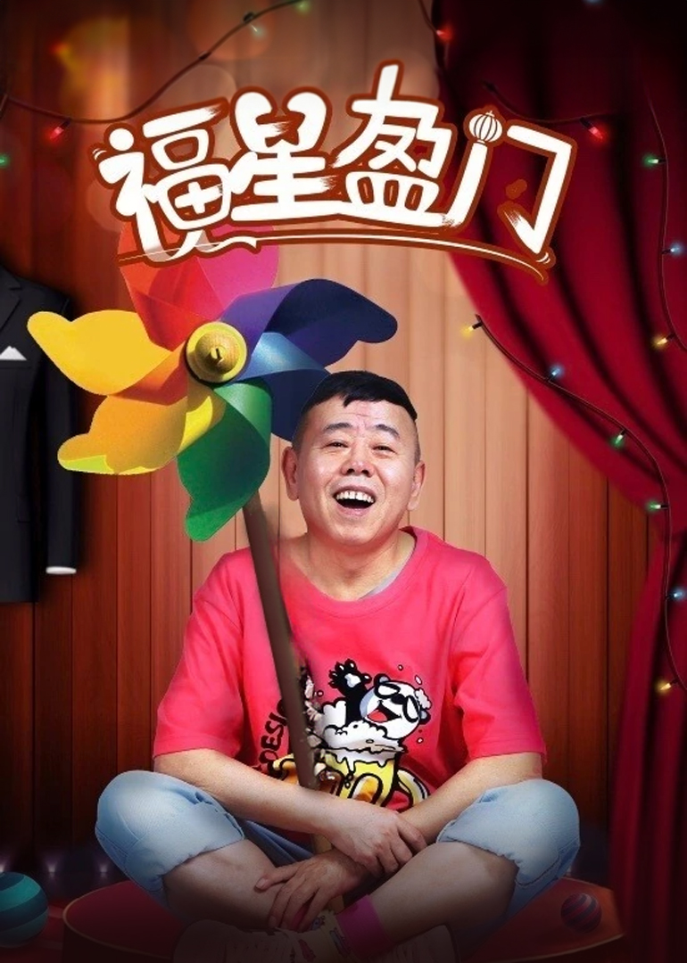 福星盈门_01_电视剧_高清完整版视频在线观看_腾讯视频