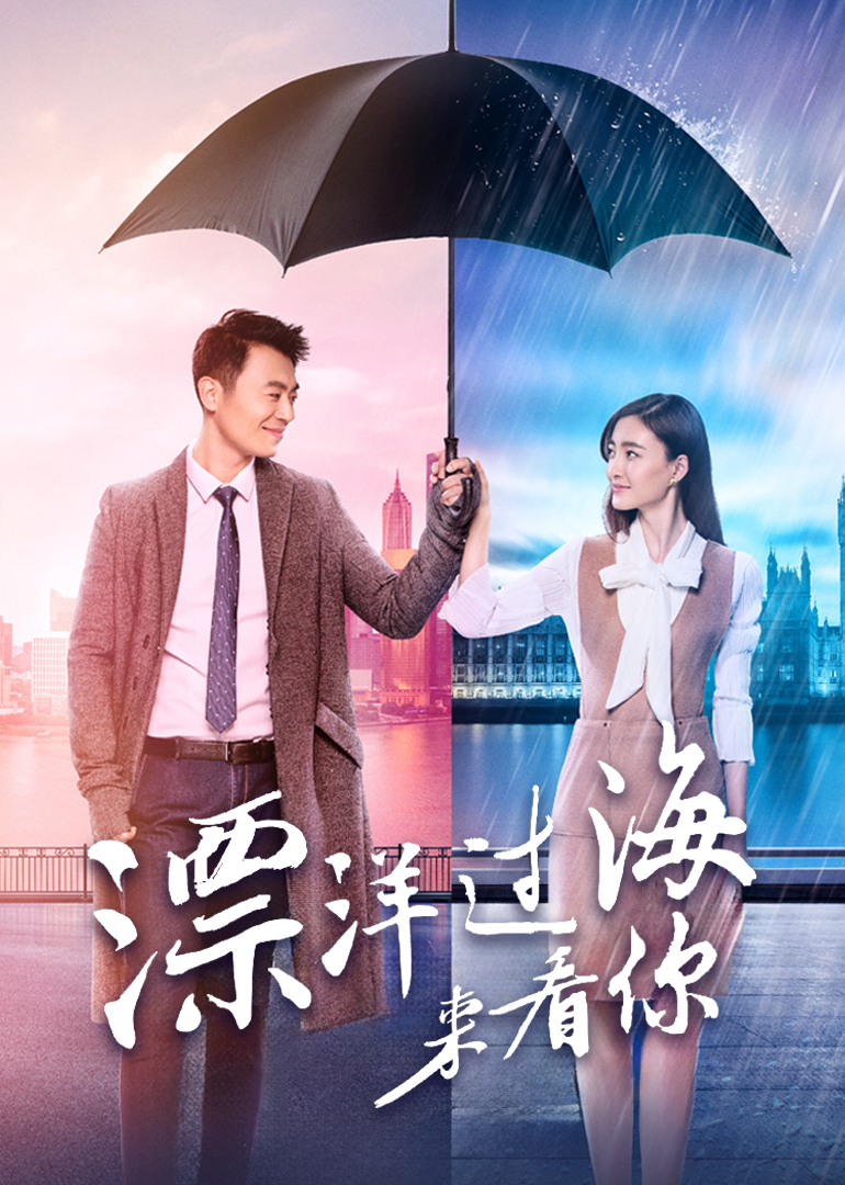 漂洋过海来看你-封面1