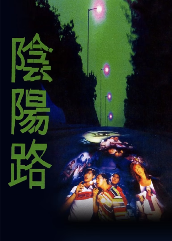阴阳路}