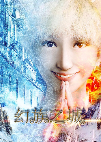 幻族之城